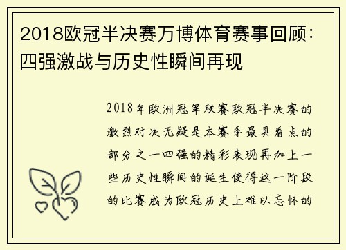 2018欧冠半决赛万博体育赛事回顾：四强激战与历史性瞬间再现