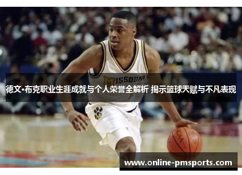 德文·布克职业生涯成就与个人荣誉全解析 揭示篮球天赋与不凡表现