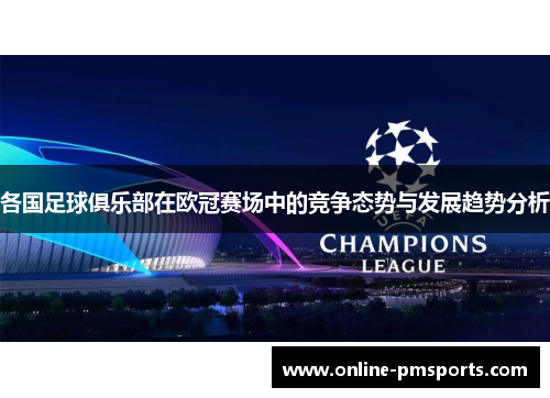 各国足球俱乐部在欧冠赛场中的竞争态势与发展趋势分析