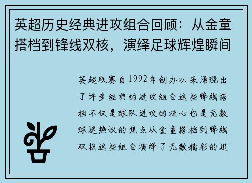 英超历史经典进攻组合回顾：从金童搭档到锋线双核，演绎足球辉煌瞬间