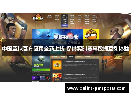中国篮球官方应用全新上线 提供实时赛事数据互动体验