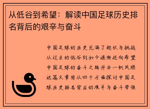从低谷到希望:解读中国足球历史排名背后的艰辛与奋斗