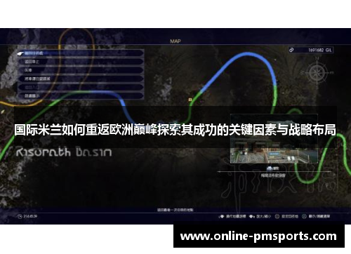 国际米兰如何重返欧洲巅峰探索其成功的关键因素与战略布局