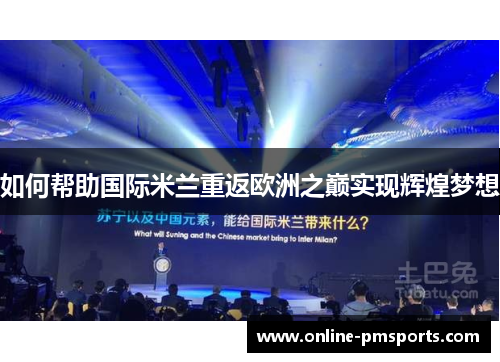 如何帮助国际米兰重返欧洲之巅实现辉煌梦想