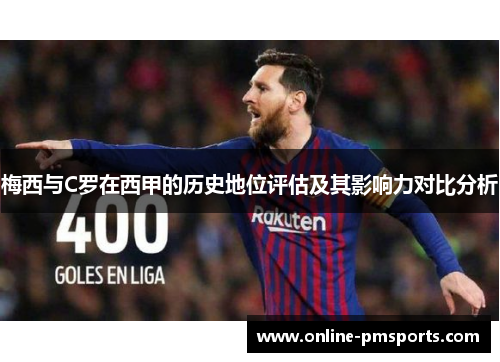 梅西与C罗在西甲的历史地位评估及其影响力对比分析