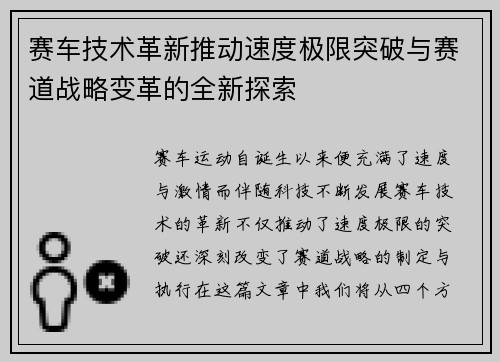 赛车技术革新推动速度极限突破与赛道战略变革的全新探索