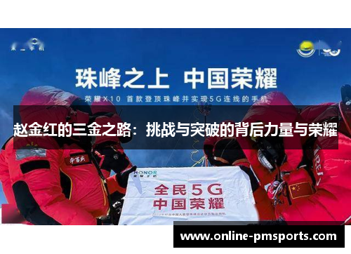 赵金红的三金之路：挑战与突破的背后力量与荣耀