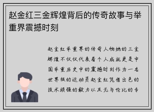 赵金红三金辉煌背后的传奇故事与举重界震撼时刻
