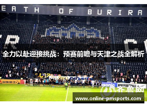 全力以赴迎接挑战：预赛前瞻与天津之战全解析