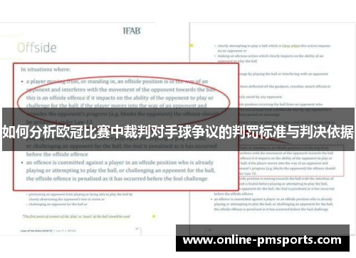 如何分析欧冠比赛中裁判对手球争议的判罚标准与判决依据