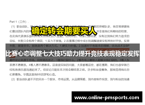 比赛心态调整七大技巧助力提升竞技表现稳定发挥
