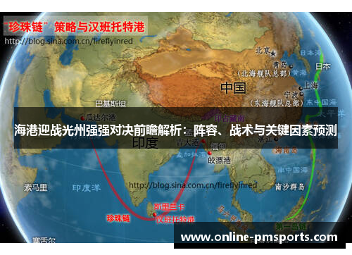海港迎战光州强强对决前瞻解析：阵容、战术与关键因素预测