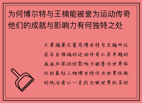 为何博尔特与王楠能被誉为运动传奇他们的成就与影响力有何独特之处