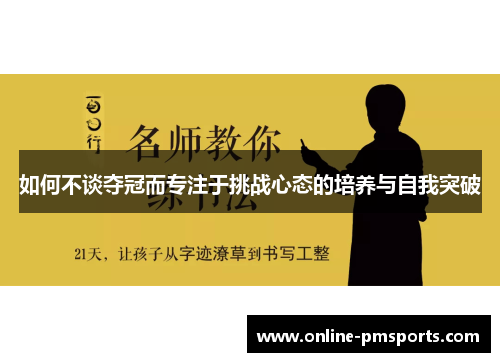 如何不谈夺冠而专注于挑战心态的培养与自我突破
