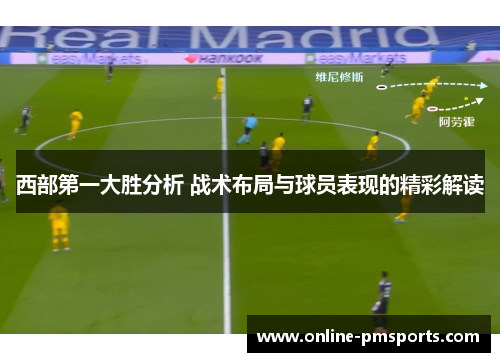 西部第一大胜分析 战术布局与球员表现的精彩解读