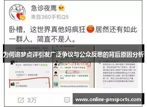 为何追梦点评引发广泛争议与公众反思的背后原因分析