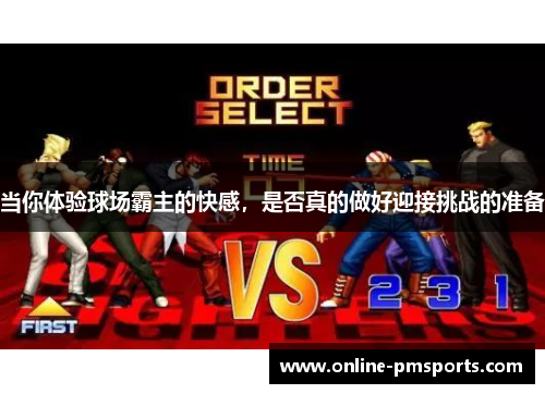 当你体验球场霸主的快感，是否真的做好迎接挑战的准备