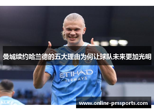 曼城续约哈兰德的五大理由为何让球队未来更加光明