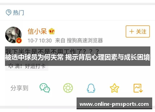 被选中球员为何失常 揭示背后心理因素与成长困境