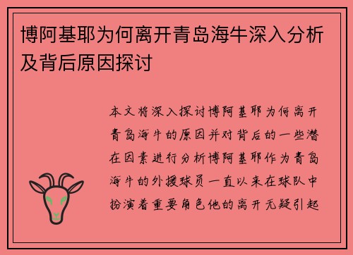 博阿基耶为何离开青岛海牛深入分析及背后原因探讨