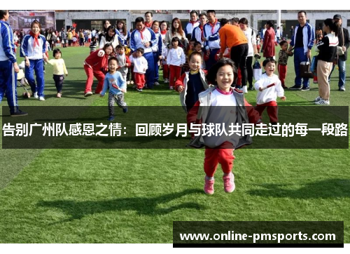 告别广州队感恩之情：回顾岁月与球队共同走过的每一段路