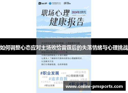 如何调整心态应对主场败给雷霆后的失落情绪与心理挑战
