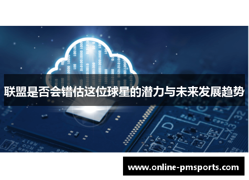 联盟是否会错估这位球星的潜力与未来发展趋势