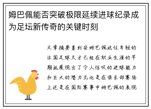 姆巴佩能否突破极限延续进球纪录成为足坛新传奇的关键时刻