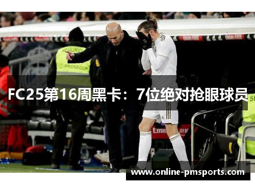 FC25第16周黑卡：7位绝对抢眼球员