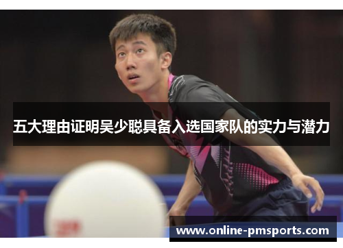 五大理由证明吴少聪具备入选国家队的实力与潜力