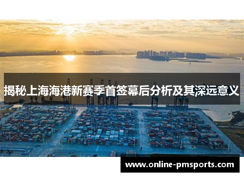 揭秘上海海港新赛季首签幕后分析及其深远意义