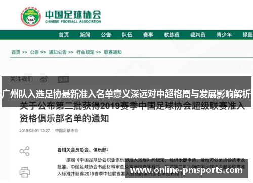 广州队入选足协最新准入名单意义深远对中超格局与发展影响解析