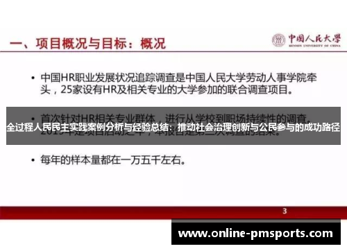 全过程人民民主实践案例分析与经验总结：推动社会治理创新与公民参与的成功路径