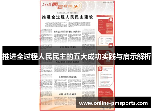 推进全过程人民民主的五大成功实践与启示解析