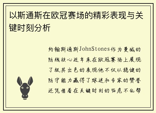 以斯通斯在欧冠赛场的精彩表现与关键时刻分析