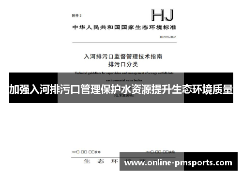 加强入河排污口管理保护水资源提升生态环境质量