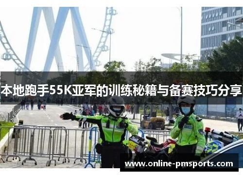 本地跑手55K亚军的训练秘籍与备赛技巧分享