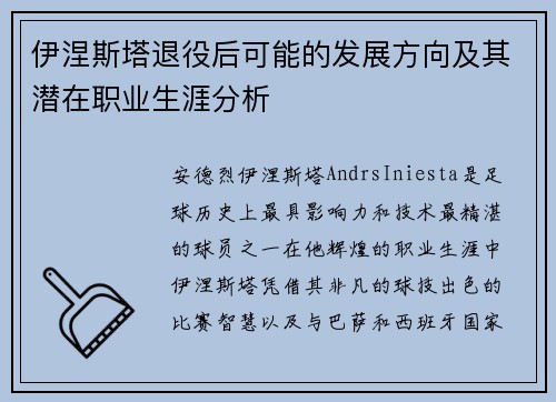 伊涅斯塔退役后可能的发展方向及其潜在职业生涯分析