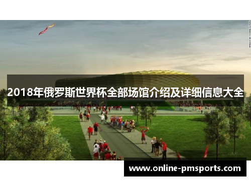 2018年俄罗斯世界杯全部场馆介绍及详细信息大全