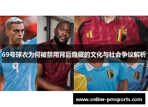69号球衣为何被禁用背后隐藏的文化与社会争议解析