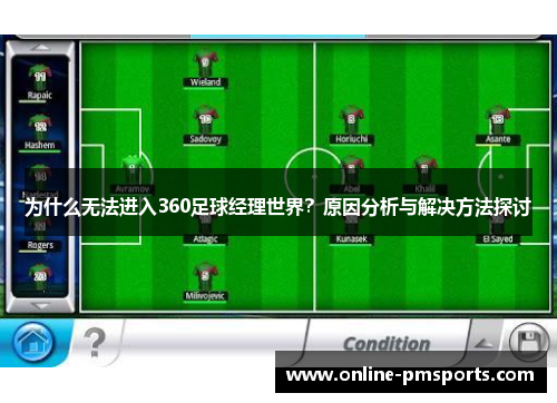为什么无法进入360足球经理世界？原因分析与解决方法探讨