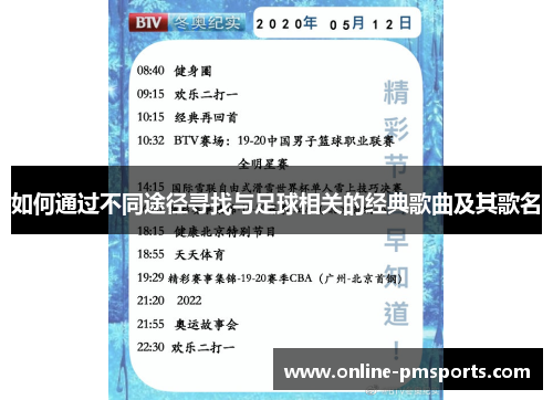 如何通过不同途径寻找与足球相关的经典歌曲及其歌名