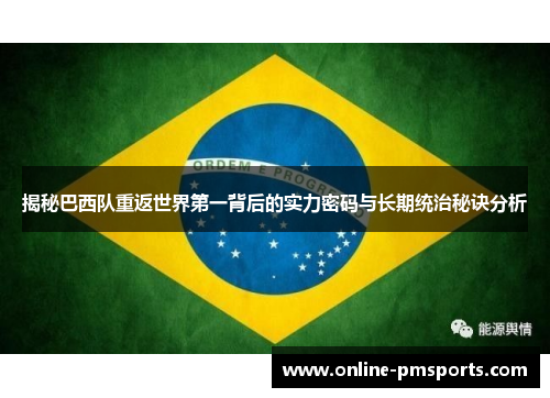 揭秘巴西队重返世界第一背后的实力密码与长期统治秘诀分析