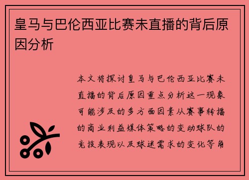 皇马与巴伦西亚比赛未直播的背后原因分析