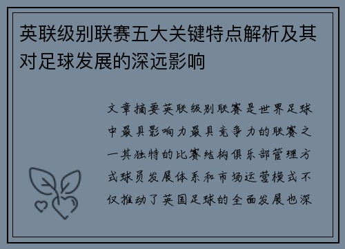 英联级别联赛五大关键特点解析及其对足球发展的深远影响