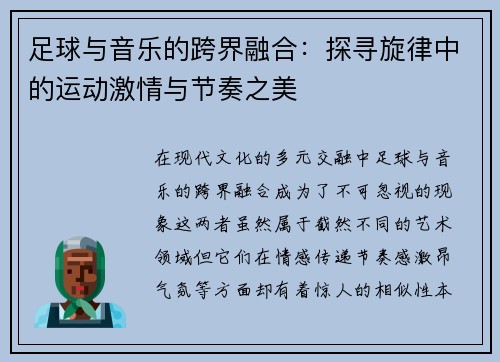 足球与音乐的跨界融合：探寻旋律中的运动激情与节奏之美