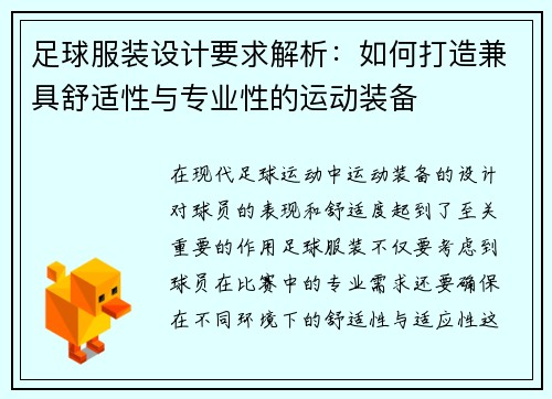 足球服装设计要求解析：如何打造兼具舒适性与专业性的运动装备