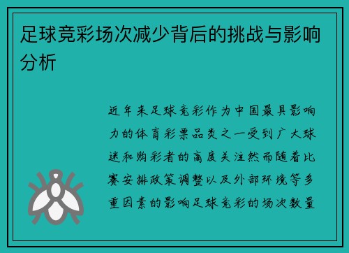 足球竞彩场次减少背后的挑战与影响分析
