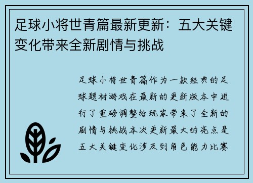 足球小将世青篇最新更新：五大关键变化带来全新剧情与挑战