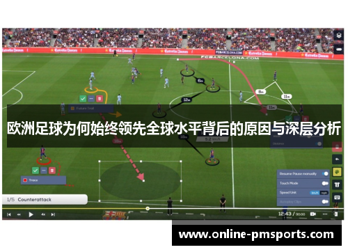 欧洲足球为何始终领先全球水平背后的原因与深层分析